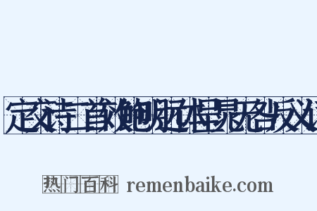 定交诗二首效鲍明远体呈晁无咎反义词是什么意思的图片